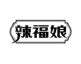 辣福娘商标原图 第30类小食配料