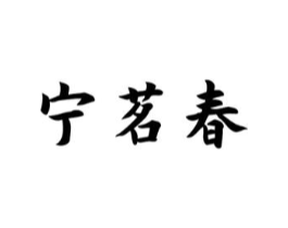 宁茗春商标原图 第30类小食配料