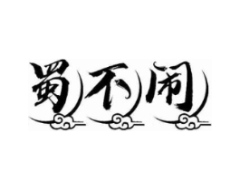 蜀不闹商标原图 第30类小食配料