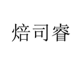 焙司睿商标原图 第30类小食配料