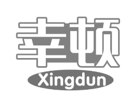 幸顿商标原图 第30类小食配料