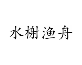 水榭渔舟商标原图 第30类小食配料