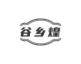 谷乡煌商标原图 第30类小食配料