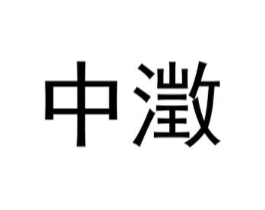 中澂商标原图 第30类小食配料