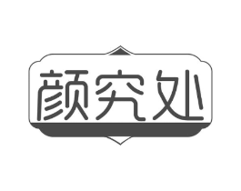颜究处商标原图 第30类小食配料