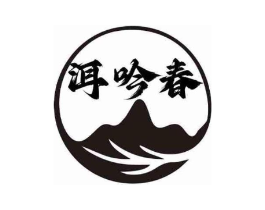 洱吟春商标原图 第30类小食配料