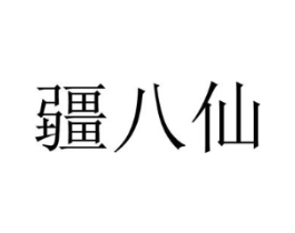 疆八仙商标原图 第30类小食配料