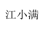 江小满
