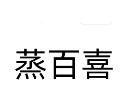 蒸百喜商标原图 第30类小食配料