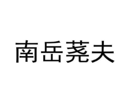 南岳荛夫商标原图 第30类小食配料