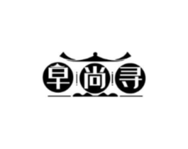 早尚寻商标原图 第30类小食配料