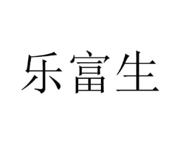 乐富生商标原图 第30类小食配料