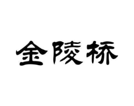 金陵桥商标原图 第30类小食配料