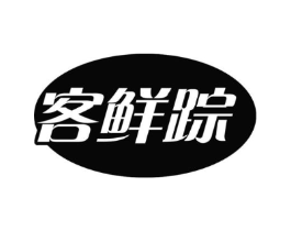 客鲜踪商标原图 第30类小食配料