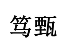 笃甄商标原图 第30类小食配料