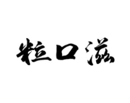 粒口滋商标原图 第30类小食配料