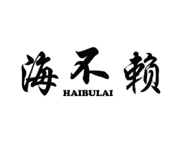 海不赖商标原图 第30类小食配料