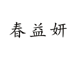 春益妍商标原图 第30类小食配料