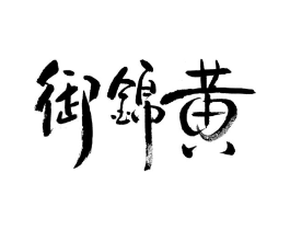 商标原图