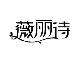 薇丽诗商标原图 第30类小食配料