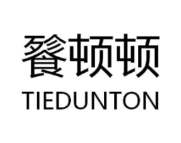 餮顿顿 TIEDUNTON商标原图 第30类小食配料