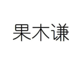 果木谦商标原图 第30类小食配料