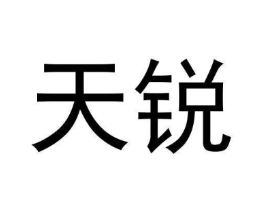 天锐商标原图 第30类小食配料
