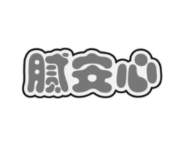 腻安心商标原图 第30类小食配料