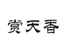 赏天香商标原图 第30类小食配料