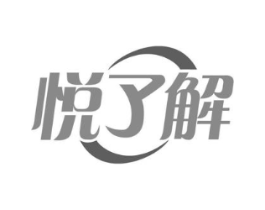 悦了解商标原图 第30类小食配料