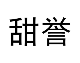 甜誉商标原图 第30类小食配料