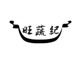 旺蔬纪商标原图 第30类小食配料