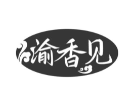 渝香见商标原图 第30类小食配料