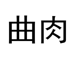 曲肉商标原图 第30类小食配料