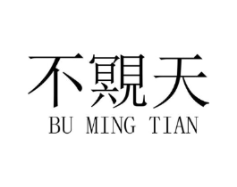 不覭天商标原图 第30类小食配料