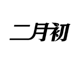 二月初商标原图 第30类小食配料