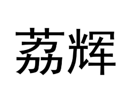 荔辉商标原图 第30类小食配料