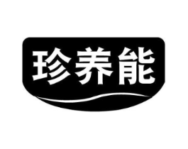 珍养能商标原图 第30类小食配料