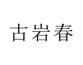 古岩春商标原图 第30类小食配料