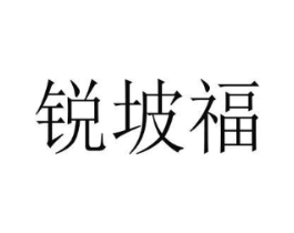 锐坡福商标原图 第30类小食配料