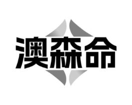 澳森命商标原图 第30类小食配料