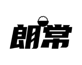 朗常商标原图 第30类小食配料