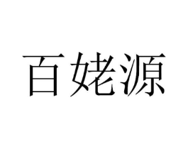 百姥源商标原图 第30类小食配料