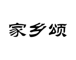 家乡颂商标原图 第30类小食配料