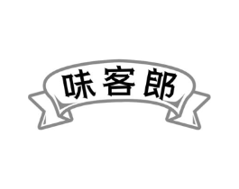味客郎商标原图 第30类小食配料