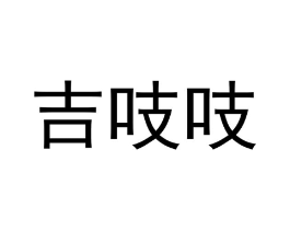 吉吱吱商标原图 第30类小食配料