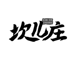 坎儿庄商标原图 第30类小食配料