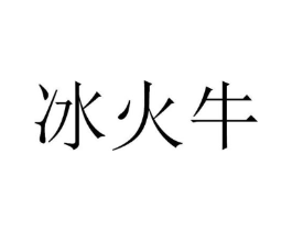 冰火牛商标原图 第30类小食配料