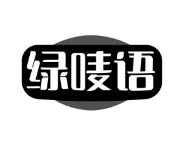 绿唛语商标原图 第30类小食配料