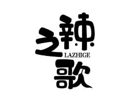 辣之歌商标原图 第30类小食配料